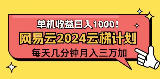 （12539期）2024网易云云梯计划项目，每天只需操作几分钟 一个账号一个月一万到三万-靠谱项目库