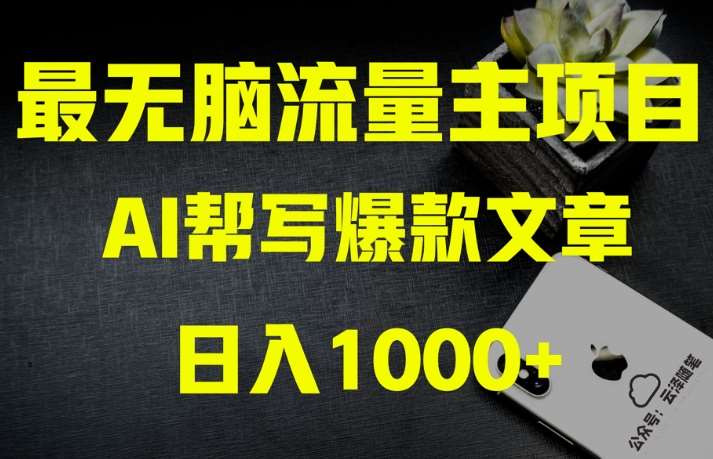 AI流量主掘金月入1万+项目实操大揭秘！全新教程助你零基础也能赚大钱-靠谱项目库