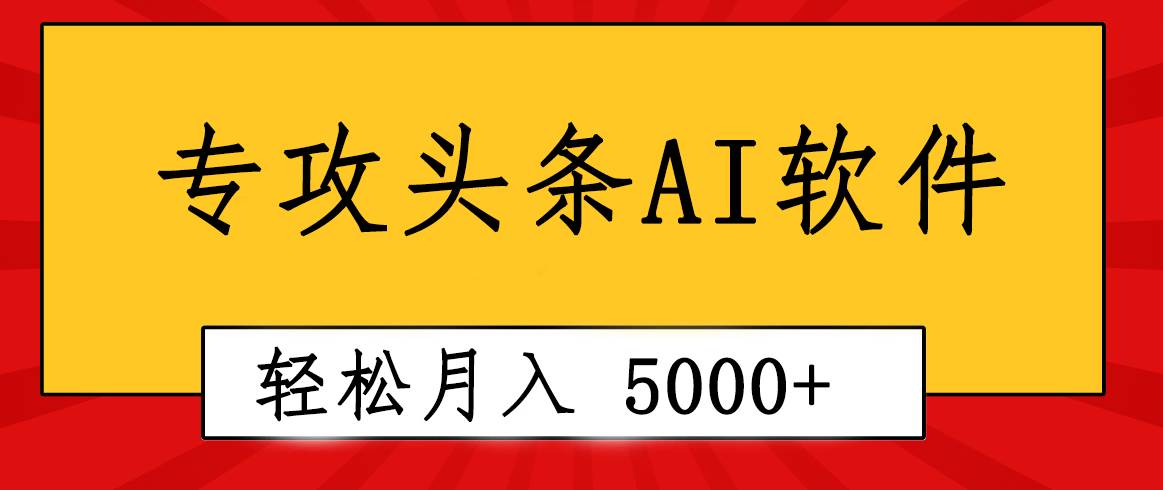 专业成文AI写作软件出现：2分钟搞定原创，轻松月入5000+，小白福利-靠谱项目库