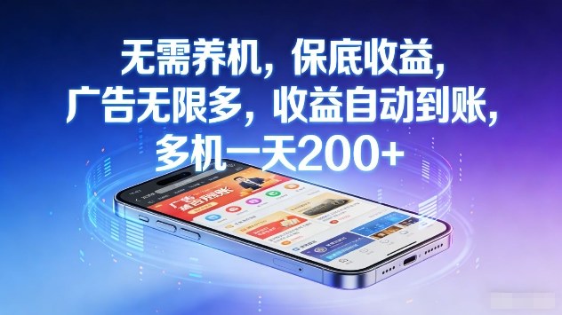 无需养机，保底收益，广告无限多，收益自动到账，多机一天2张+【揭秘】-靠谱项目库