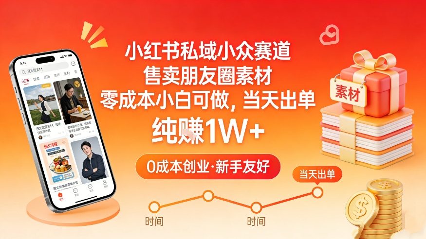 小红书私域小众赛道，售卖朋友圈素材，零成本小白可做，当天出单，月入1W+-靠谱项目库