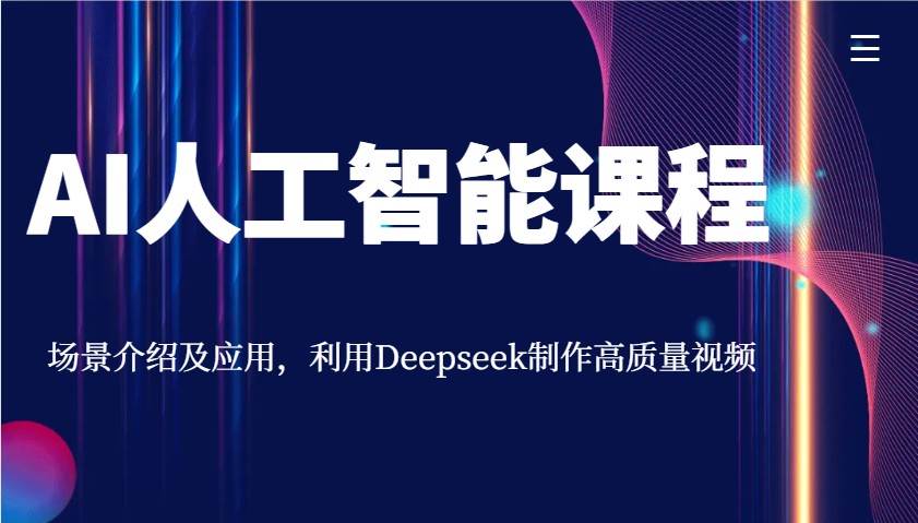 AI人工智能课程，场景介绍及应用，利用Deepseek制作高质量视频-靠谱项目库