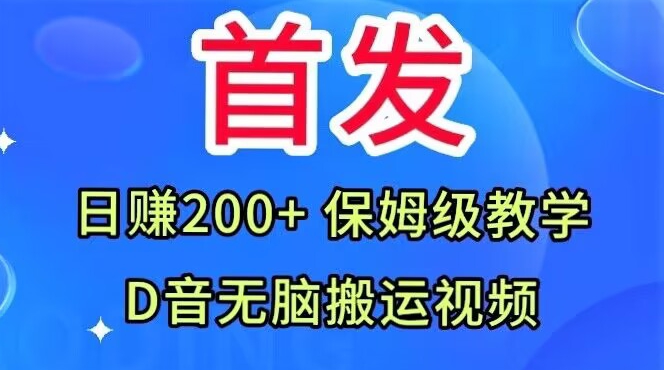 首发，抖音无脑搬运视频，日赚200+保姆级教学【揭秘】-靠谱项目库