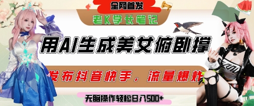 巧用AI让美女做俯卧撑，发布社交平台轻松涨粉变现，流量爆炸，挂抖音橱窗卖货，轻松实现日收入5张-靠谱项目库
