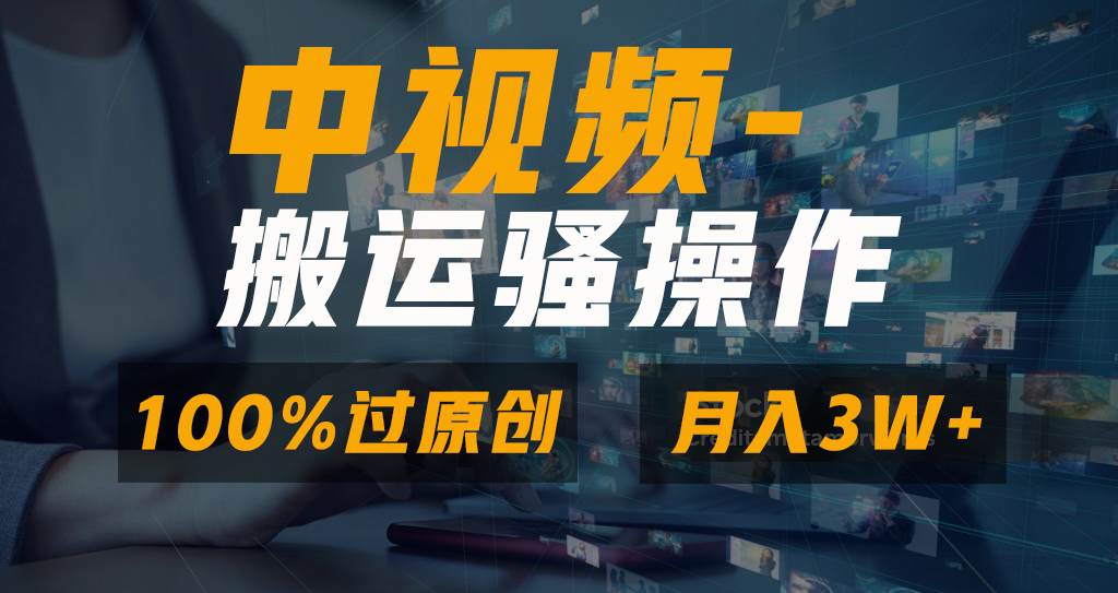 无脑双重去重原创视频，100%中视频+视频号分成计划，一键多平台发布小白也能月入3W-靠谱项目库