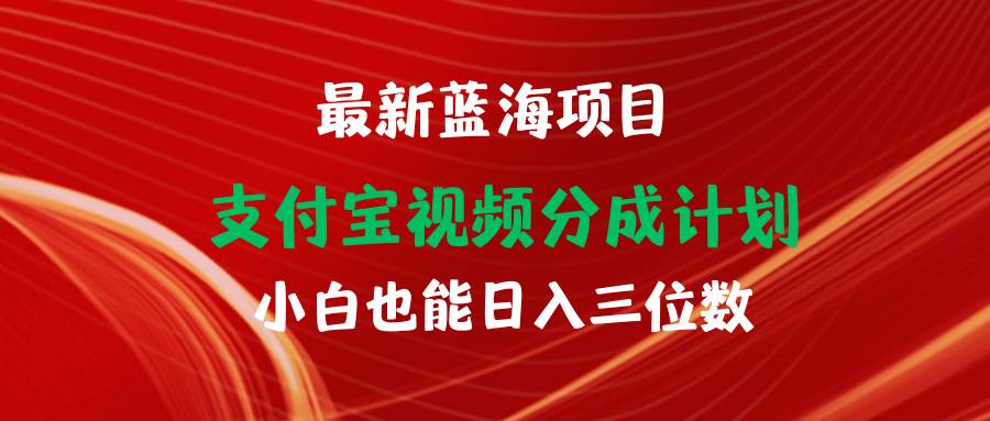 最新蓝海项目 支付宝视频频分成计划 小白也能日入三位数-靠谱项目库
