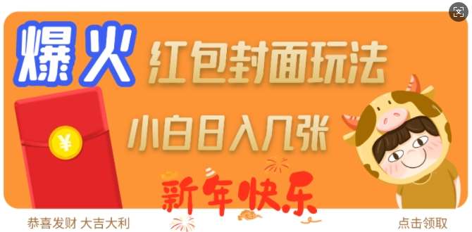 爆火新年红包封面玩法，日入几张-靠谱项目库