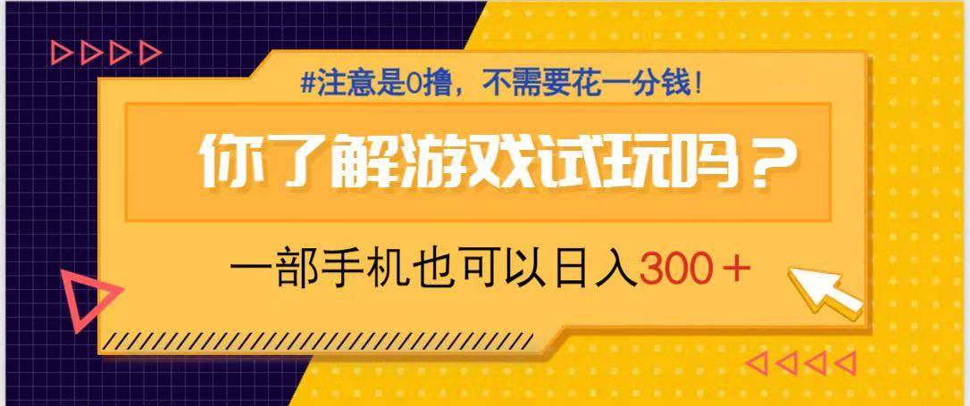 （14440期）游戏试玩，一部手机就可以日入300+，纯0撸项目，不需要花任何一分钱，…-靠谱项目库