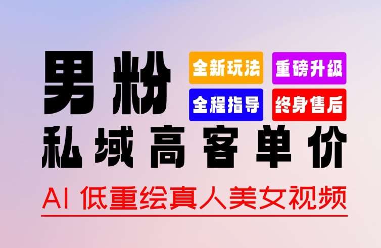 0 基础轻松上手 + 作品 100% 过原创 + 暴力涨粉 + 变现方式多种多样，2024 全新“男粉”变现玩法【揭秘】-靠谱项目库