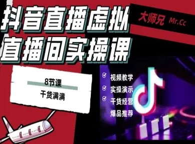 抖音直播虚拟直播间搭建教程，电脑直播，低成本搭建高清晰虚拟直播间，背景任意换，立显高大上-靠谱项目库