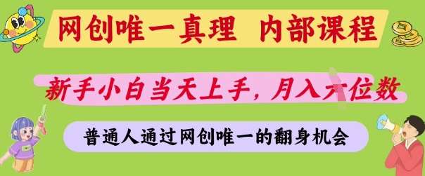 网创唯一真理，内部课程，新手小白当天上手，月入5位数，普通人通过网创唯一的机会【揭秘】-靠谱项目库