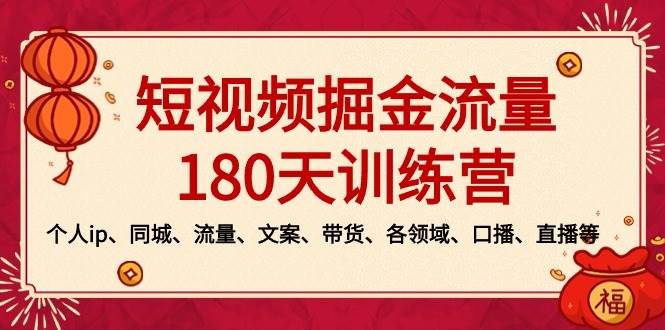 短视频-掘金流量180天训练营，个人ip、同城、流量、文案、带货、各领域、口播、直播等-靠谱项目库