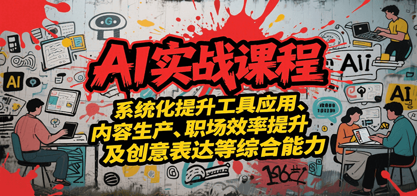 AI实战系统课程，提升工具应用、内容生产、职场效率提升及创意表达等综合能力-靠谱项目库