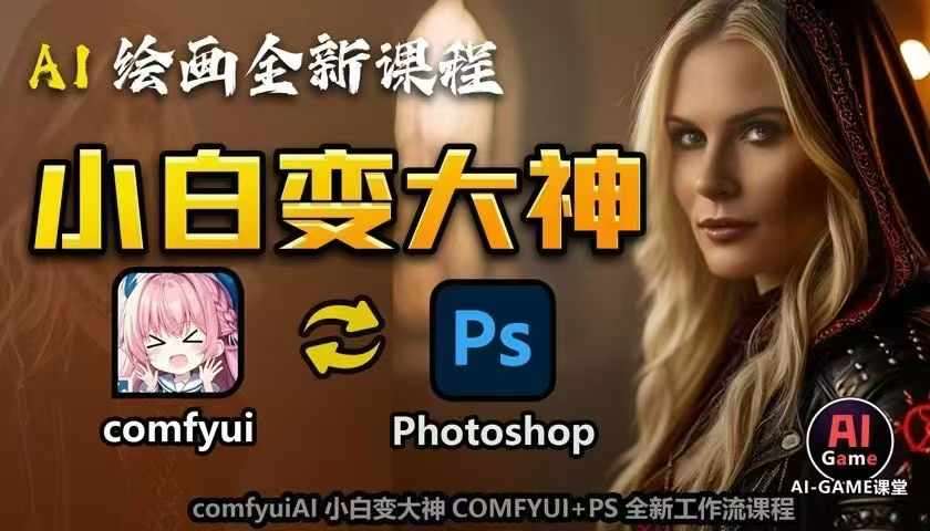 AI绘画全新课程，AI小白变大神COMFYUI+PS全新工作流课程，学会能创作无限可能-靠谱项目库