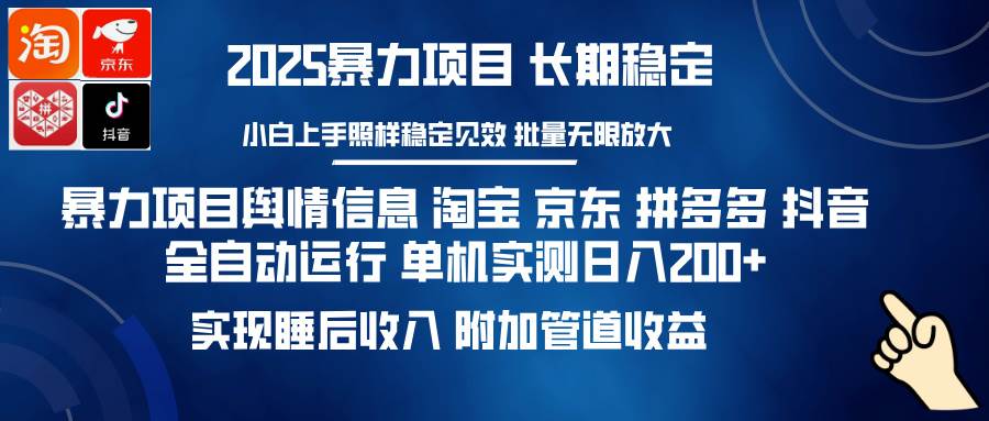 （14244期）暴力项目舆情信息 淘宝 京东 拼多多 抖音全自动运行 单机日入200+ 实现...-靠谱项目库