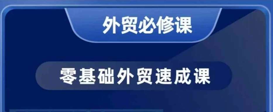 零基础外贸必修课，开发客户商务谈单实战，40节课手把手教-靠谱项目库