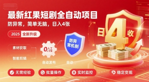 最新红果短剧全自动挂G项目，防异常，简单无脑，日入4张【揭秘】-靠谱项目库