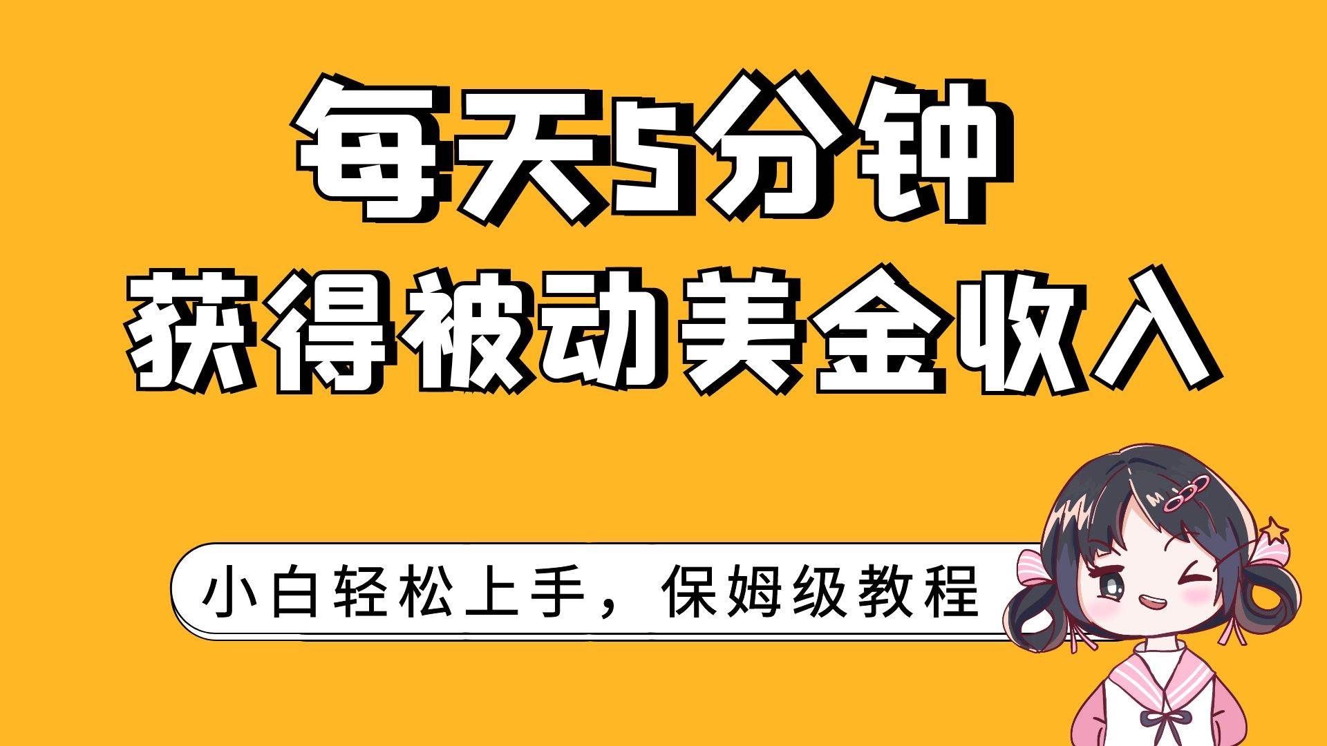 （7650期）每天5分钟，获得被动美金收入，小白轻松上手-靠谱项目库