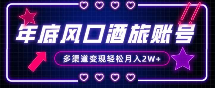 年底大风口旅游赛道酒旅账号，多渠道变现，小白也能月入2W+【揭秘】-靠谱项目库