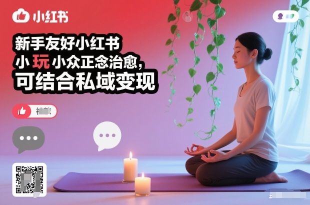 新手友好小红书小众正念治愈，玩法简单，可结合私域变现-靠谱项目库