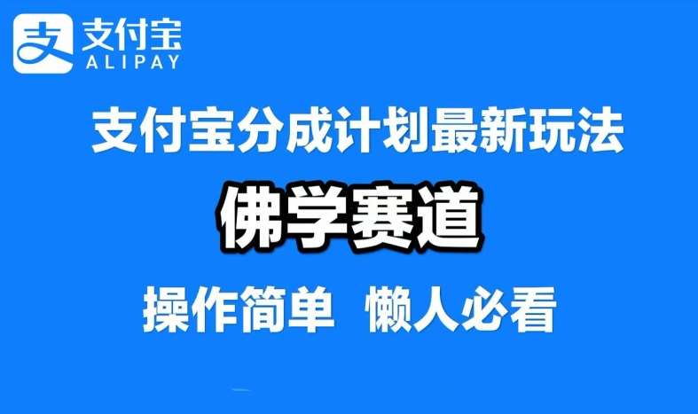 支付宝分成计划，佛学赛道，利用软件混剪，纯原创视频，每天1-2小时，保底月入过W【揭秘】-靠谱项目库
