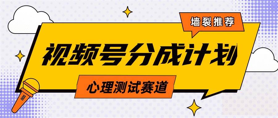 （9441期）视频号分成计划心理测试玩法，轻松过原创条条出爆款，单日1000+教程+素材-靠谱项目库