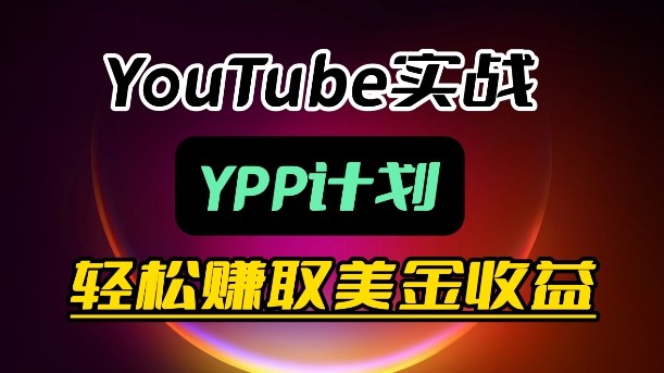 麦子甜带你玩转YouTube（YPP）：月入过1W实操课-靠谱项目库
