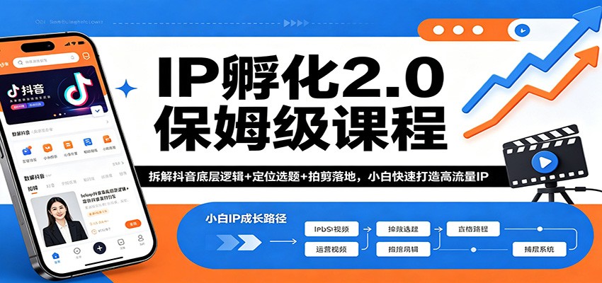 IP孵化2.0保姆级课程：拆解抖音底层逻辑+定位选题+拍剪落地，小白快速打造高流量IP-靠谱项目库