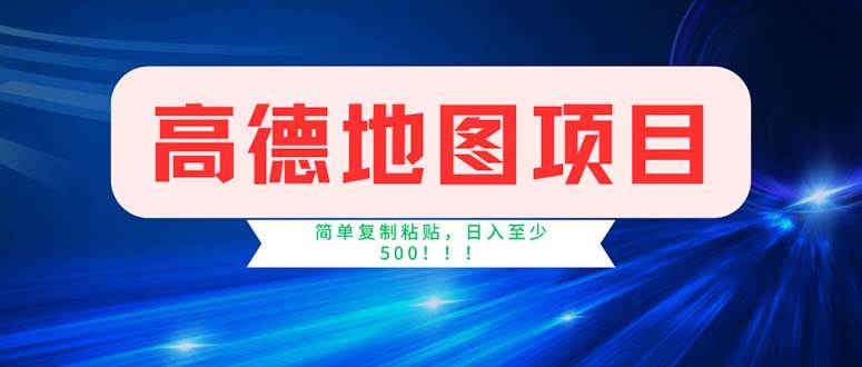 （11928期）高德地图项目，一单两分钟4元，操作简单日入500+-靠谱项目库