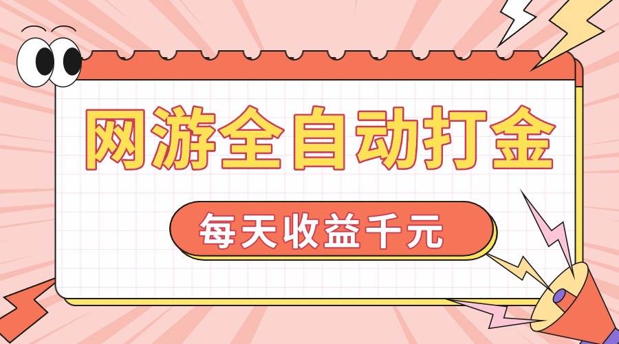（14050期）网游全自动打金，每天收益1000+ 简单有手就行-靠谱项目库