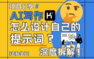 AI写作，怎么设计自己的提示词？（按照演讲稿为例）-靠谱项目库