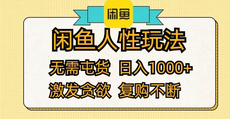 闲鱼人性玩法 无需屯货 日入1000+ 激发贪欲 复购不断-靠谱项目库