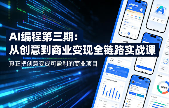 AI编程第三期，从创意到商业变现的全链路实战课，真正把创意变成可盈利的商业项目-靠谱项目库