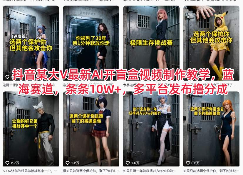 抖音某大V最新AI开盲盒视频制作教学，蓝海赛道，条条10W+，多平台发布撸分成-靠谱项目库