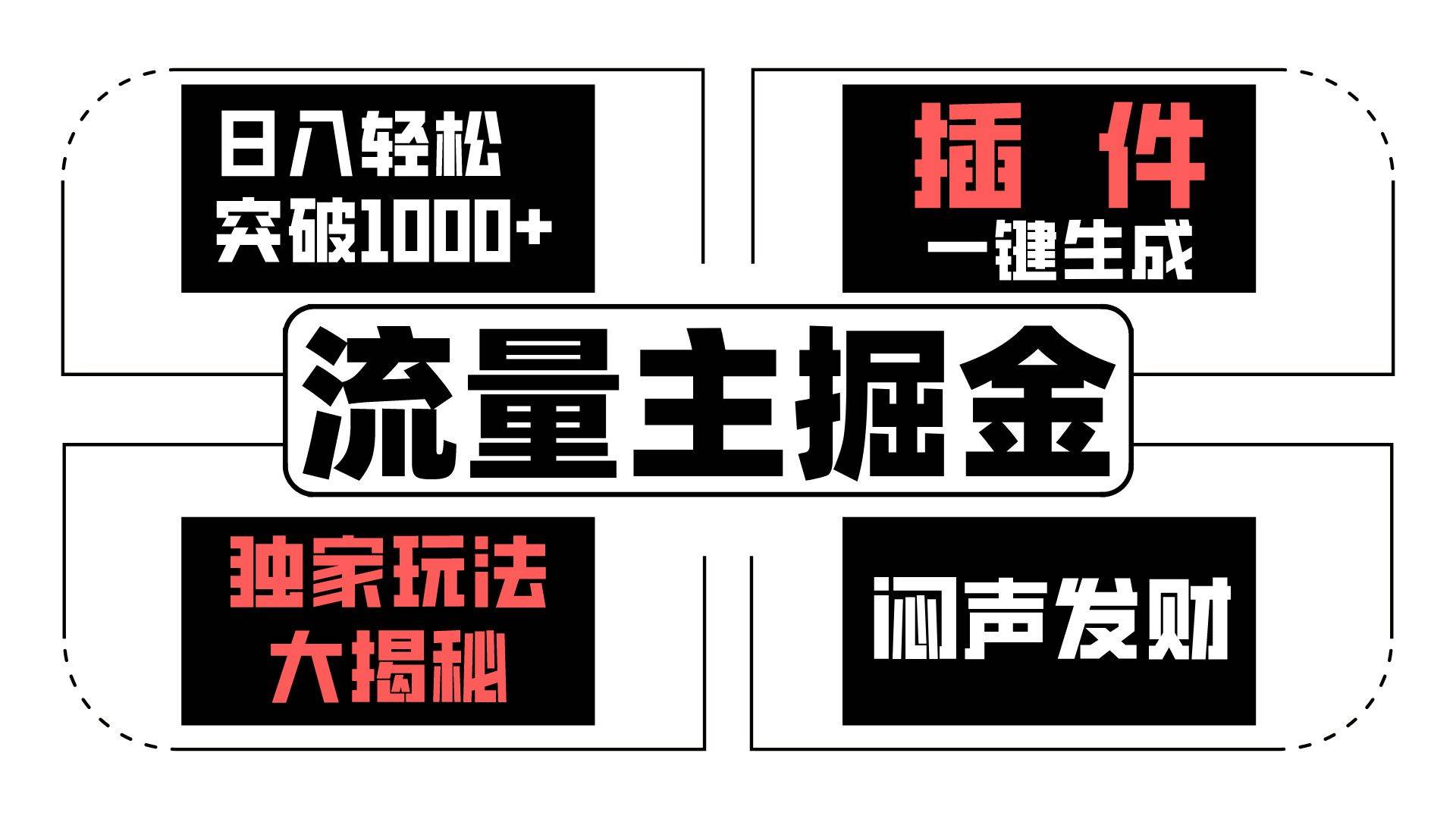 流量主掘金日入轻松突破1000+，一键生成，独家玩法大揭秘，闷声发财 【原创新玩法】-靠谱项目库