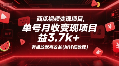 西瓜视频变现项目，单号月收益3.7k+，有播放就有收益(附详细教程)-靠谱项目库