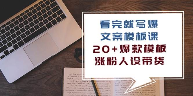 （10231期）看完 就写爆的文案模板课，20+爆款模板  涨粉人设带货（11节课）-靠谱项目库