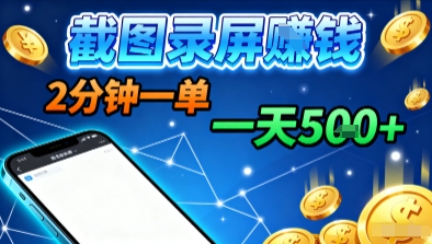 新平台浏览掘金，截图录屏就能賺钱，2分钟一单，不限时间，不限单量，一天5张+【揭秘】-靠谱项目库