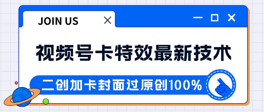 视频号卡特效新技术！目前红利期中，日入破千没问题-靠谱项目库