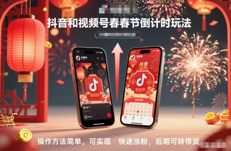 抖音和视频号，春节倒计时玩法，操作方法简单，可实现快速涨粉，后期可转带货-靠谱项目库