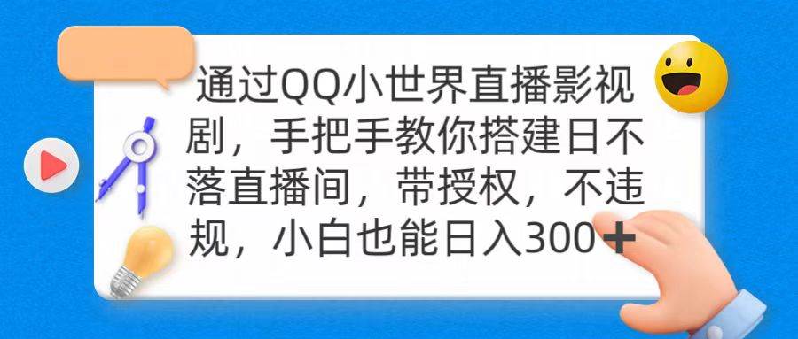 通过OO小世界直播影视剧，搭建日不落直播间 带授权 不违规 日入300-靠谱项目库