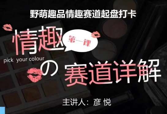 比高社群：情趣赛道训练营，野萌趣品情趣赛道起盘打卡，市场刚需项目-靠谱项目库