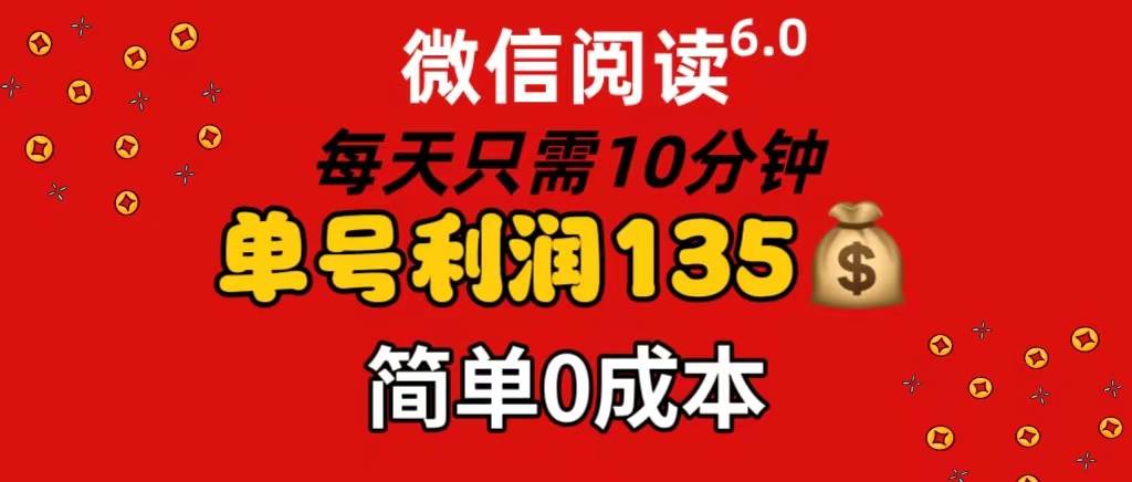 （11713期）微信阅读6.0，每日10分钟，单号利润135，可批量放大操作，简单0成本-靠谱项目库