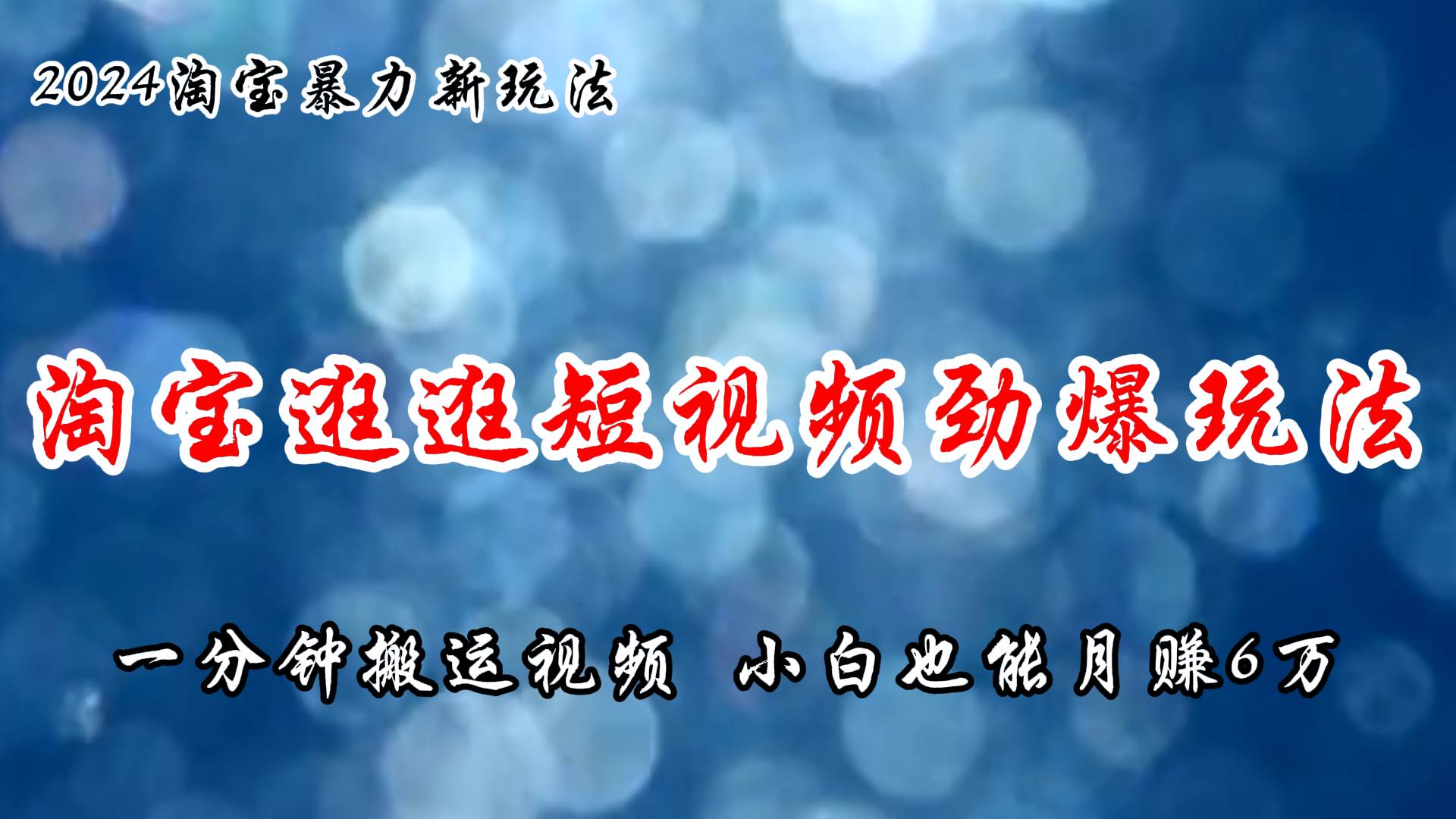 （11726期）淘宝逛逛短视频劲爆玩法，只需一分钟搬运视频，小白也能月赚6万+-靠谱项目库