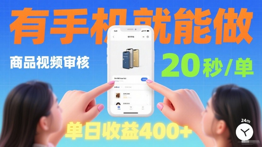商品视频审核项目，随时随地有手机就做，20秒完成一单，单日收4张【揭秘】-靠谱项目库