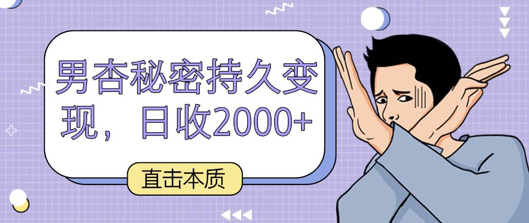 直击本质，男杏秘密持久变现，日收2000+-靠谱项目库