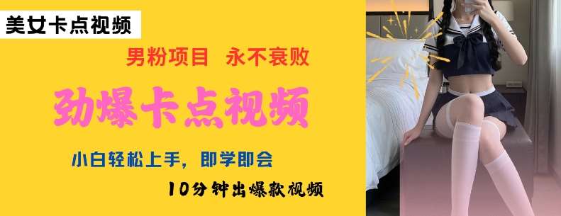 AI制作劲爆卡点美女视频，小白轻松上手，即学即会10分钟出爆款视频-靠谱项目库