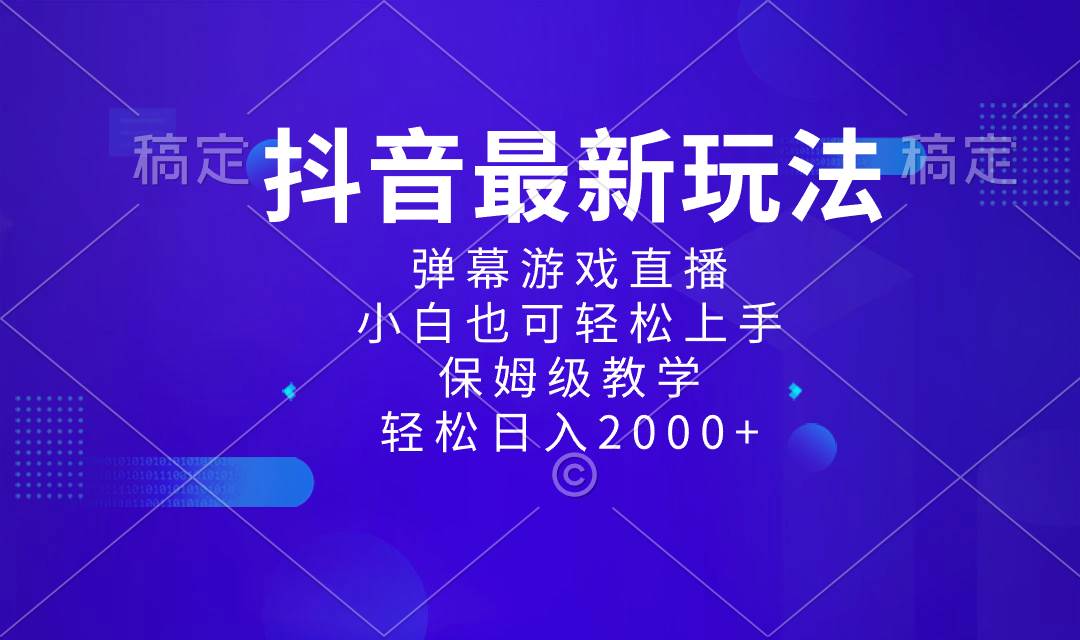 （8485期）抖音最新项目，弹幕游戏直播玩法，小白也可轻松上手，保姆级教学 日入2000+-靠谱项目库