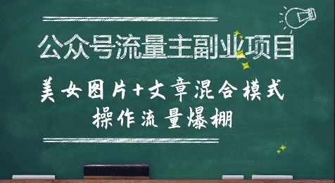 公众号流量主副业项目，美女图片+文章混合模式操作流量爆棚-靠谱项目库