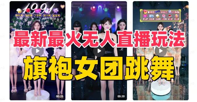 抖音最新最火旗袍女团跳舞无人直播玩法（含开播视频教程+软件+互动视频素材）-靠谱项目库